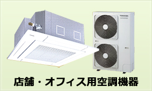 店舗・オフィス用空調機器