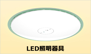 LED照明